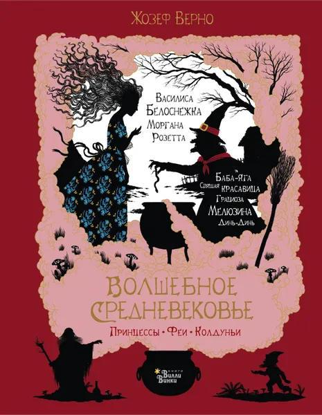 Обложка книги Волшебное Средневековье. Принцессы, феи, колдуньи, Жозеф Верно