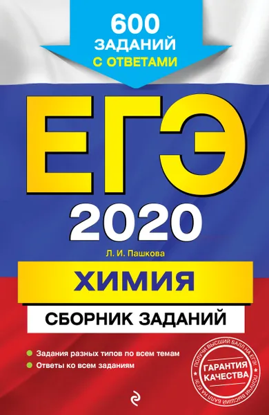 Обложка книги ЕГЭ-2020. Химия. Сборник заданий, Л. И. Пашкова