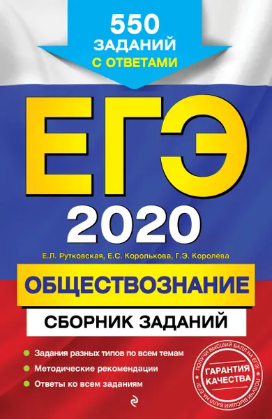 Обложка книги ЕГЭ-2020. Обществознание. Сборник заданий, Е. Л. Рутковская, Е. С. Королькова, Г. Э. Королева