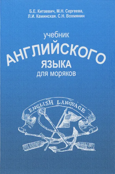 Обложка книги Учебник английского языка для моряков (6-е издание, переработанное и дополненное), Китаевич Б.Е.