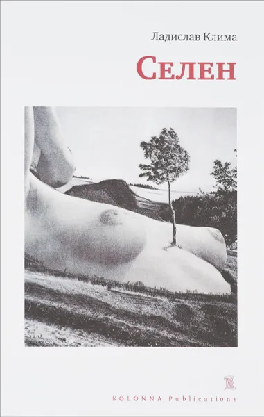 Обложка книги Селен, Ладислав Клима