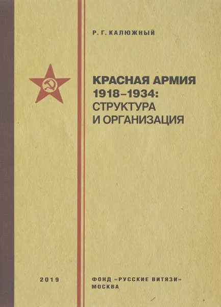 Обложка книги Красная армия 1918–1934. Структура и организация, Калюжный Р.Г.