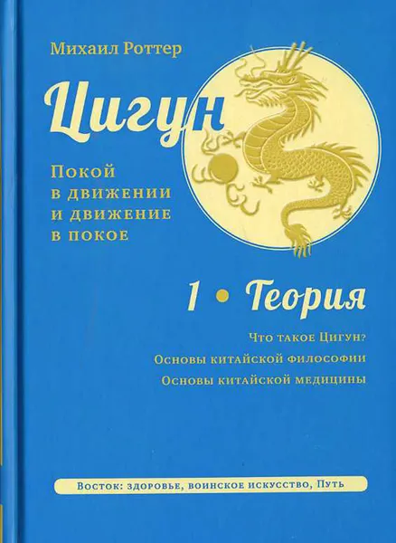 Обложка книги Цигун. Покой в движении и движение в покое. В 3 томах. Том 1. Теория, Михаил Роттер