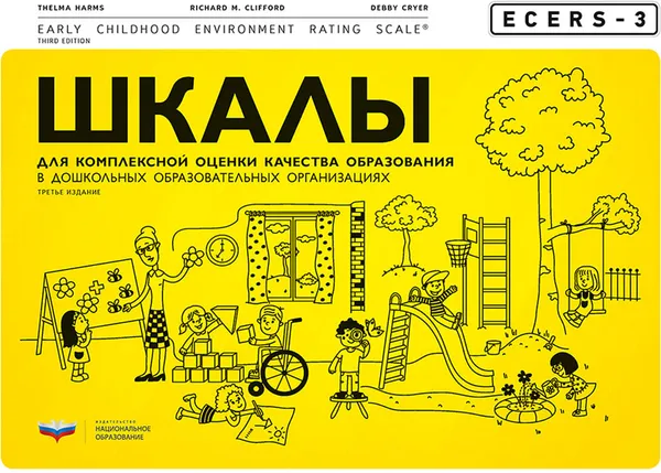 Обложка книги ECERS-3. Шкалы для комплексной оценки качества образования в дошкольных образовательных организациях, Т. Хармс, Р. Клиффорд, Д. Крайер