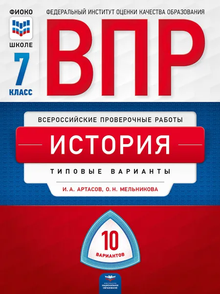 Обложка книги ВПР. История. 7 класс. Типовые варианты. 10 вариантов, И. А. Артасов, О. Н. Мельникова