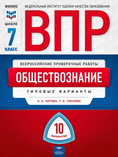 Обложка книги ВПР. Обществознание. 7 класс. Типовые варианты. 10 вариантов, О. А. Котова, Т. Е. Лискова