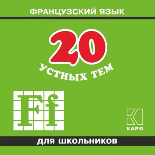 Обложка книги 20 устных тем по французскому языку для школьников. 2-е издание. МР3, Иванченко Анна Игоревна