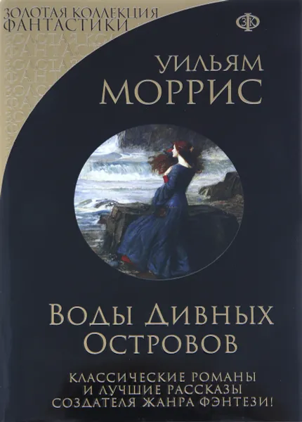 Обложка книги Воды Дивных Островов, Уильям Моррис