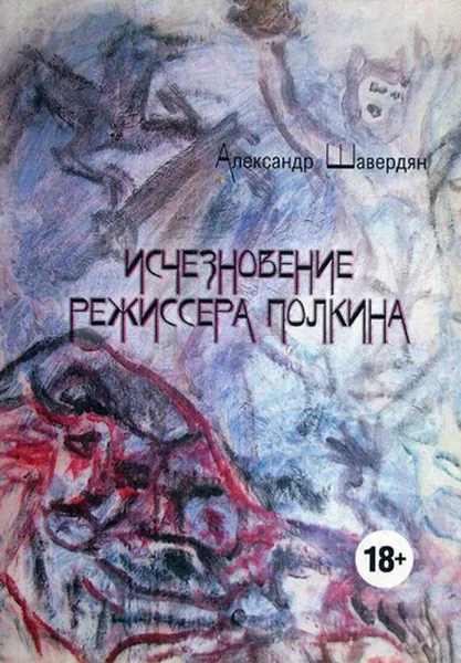 Обложка книги Исчезновение режиссера Полкина, А. Шавердян