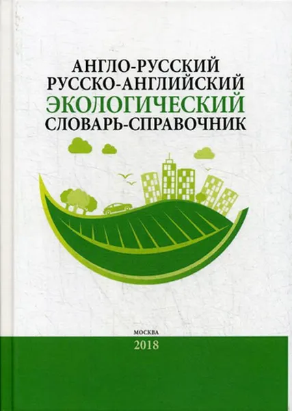 Обложка книги Англо-русский / русско-английский экологический словарь-справочник, Камнев А. Н., Кочуров Борис Иванович, Истомина Елена Анатольевна