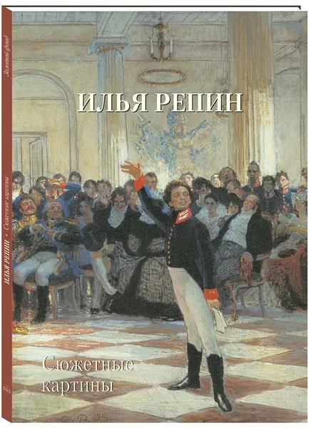 Обложка книги Илья Репин. Сюжетные картины, Илья Репин