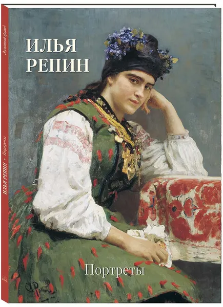 Обложка книги Илья Репин. Портреты, Репин Илья Ефимович