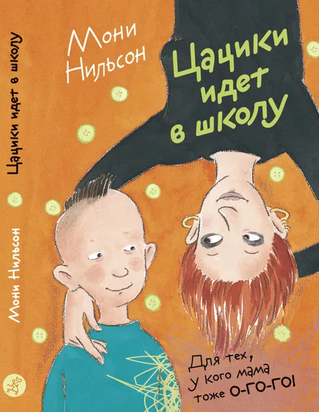 Обложка книги Цацики идет в школу, Мони Нильсон