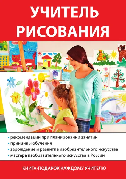 Обложка книги Учитель рисования, А. В. Щеглова