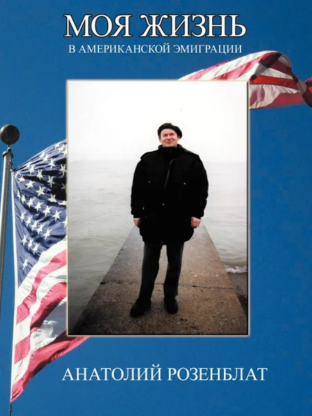 Обложка книги My Life in American Immigration, Anatoly Rozenblat