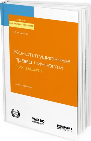 Обложка книги Конституционные права личности и их защита. Учебное пособие, Белик В. Н.