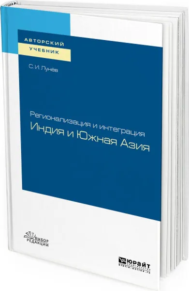 Обложка книги Регионализация и интеграция: Индия и южная азия. Учебное пособие, Лунёв С. И.