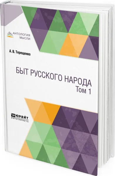 Обложка книги Быт русского народа в 2 томах. Том 1, Терещенко А. В.