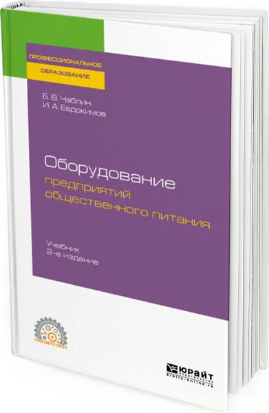 Обложка книги Оборудование предприятий общественного питания. Учебник, Чаблин Б. В., Евдокимов И. А.