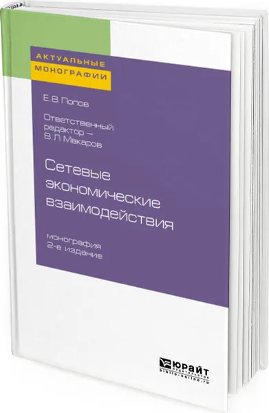 Обложка книги Сетевые экономические взаимодействия. Монография, Попов Е. В.