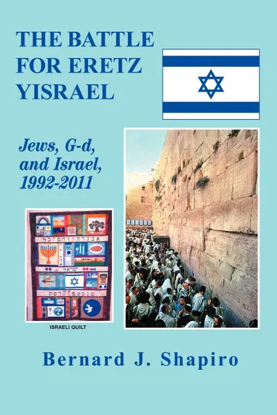 Обложка книги The Battle for Eretz Yisrael. Jews, G-D and Israel, 1992-2011, Bernard J. Shapiro