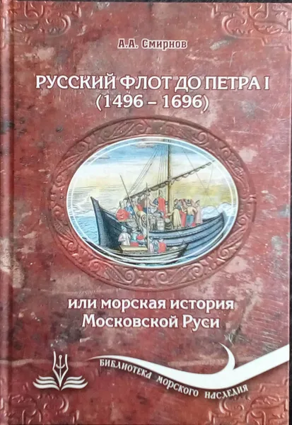 Обложка книги Русский флот до Петра I (1496-1696), Смирнов А. А.