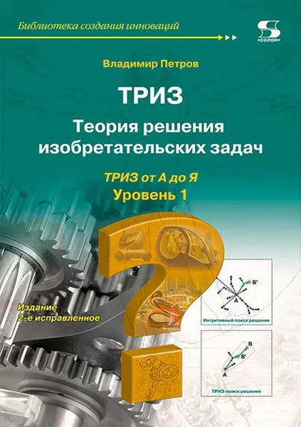 Обложка книги Теория решения изобретательских задач - ТРИЗ. Уровень 1, Петров Владимир А.