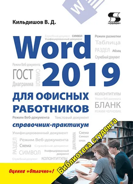 Обложка книги Word 2019 для офисных работников. Справочник-практикум, Кильдишов Вячеслав Дмитриевич