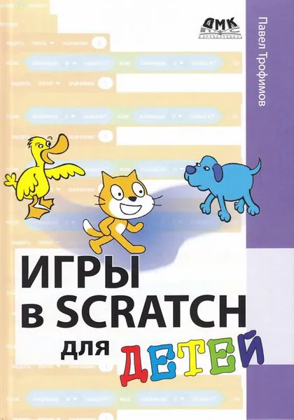 Обложка книги Игры в Scratch для детей, Трофимов П.