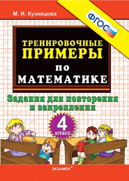 Обложка книги Математика. Тренировочные примеры. Задания для повторения и закрепления. 4 класс, Кузнецова М.И.