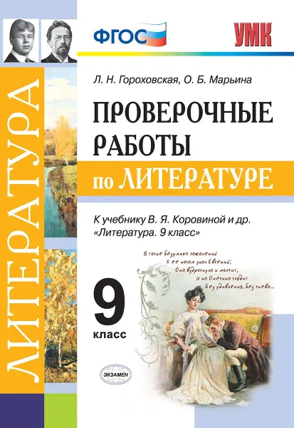 Обложка книги Литература. Проверочные работы. 9 класс. К учебнику Коровиной и др., Л. Н. Гороховская