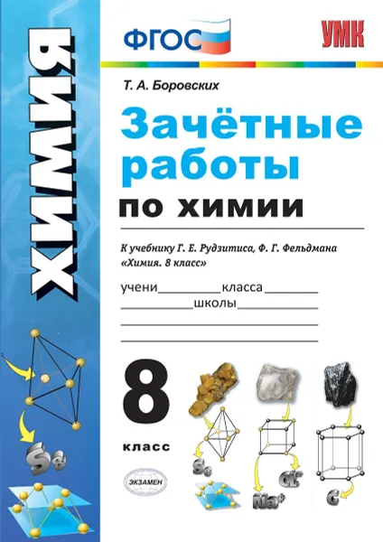 Обложка книги Химия. Зачётные работы. 8 класс. К учебнику Рудзитиса, Т. А. Боровских