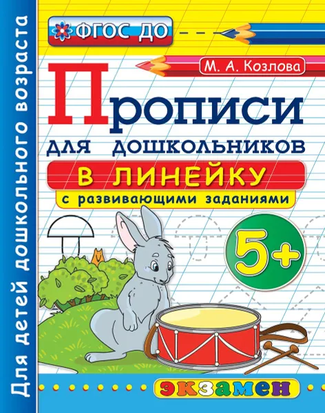 Обложка книги Прописи для дошкольников в линейку с развивающими заданиями, М. А. Козлова