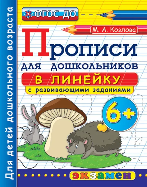 Обложка книги Прописи для дошкольников в линейку с развивающими заданиями, М. А. Козлова