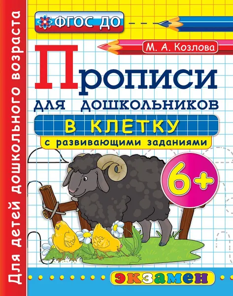 Обложка книги Прописи  для дошкольников в клетку с развивающими заданиями, М. А. Козлова
