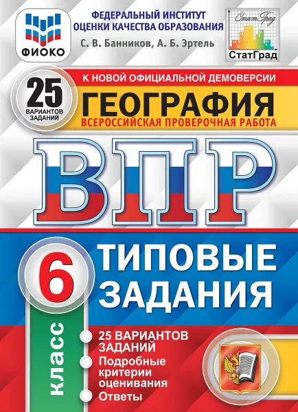 Обложка книги География. 6 класс. Всероссийская проверочная работа. Типовые задания. 25 вариантов, С. В. Банников