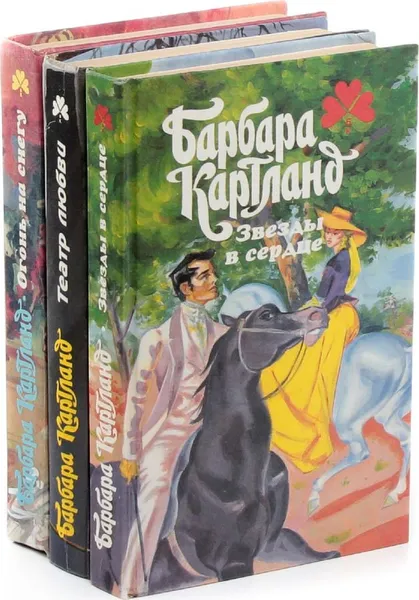Обложка книги Барбара Картланд. Любовные романы (комплект из 3 книг), Барбара Картленд