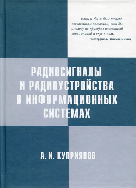 Обложка книги Радиосигналы и радиоустройства в информационных системах, Куприянов Александр Ильич