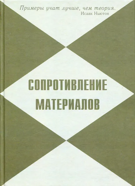 Обложка книги Сопротивление материалов. Примеры решения задач, Кононов Василий Николаевич