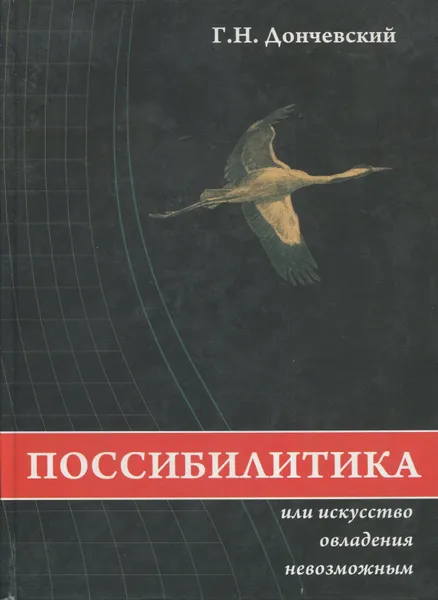 Обложка книги Поссибилитика или искусство овладения невозможным, Дончевский Григорий Никифорович