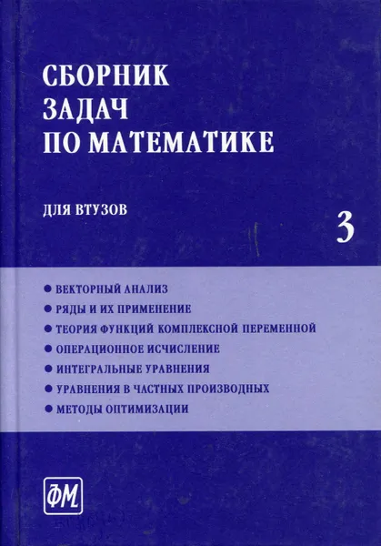 Обложка книги Сборник задач по математике для втузов. В 4 частях. Часть 3, Ефимов Александр Васильевич