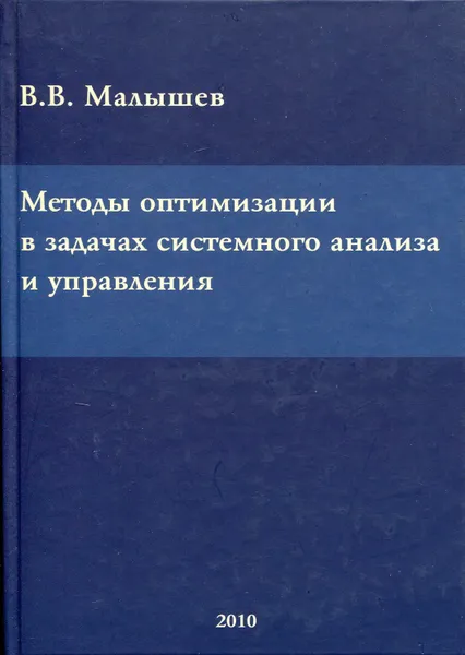 Обложка книги Методы оптимизации в задачах системного анализа и управления, Малышев Вениамин Васильевич