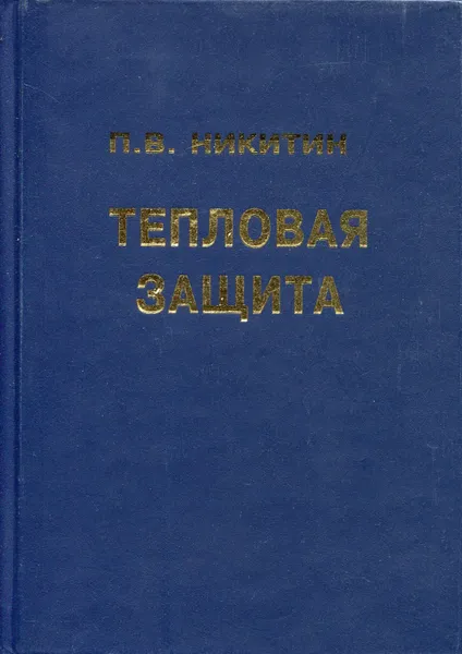 Обложка книги Тепловая защита, Никитин Петр Васильевич