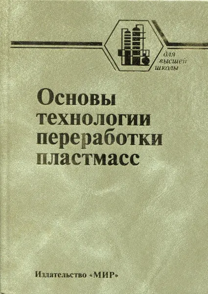 Обложка книги Основы технологии переработки пластмасс, Власов Станислав Васильевич