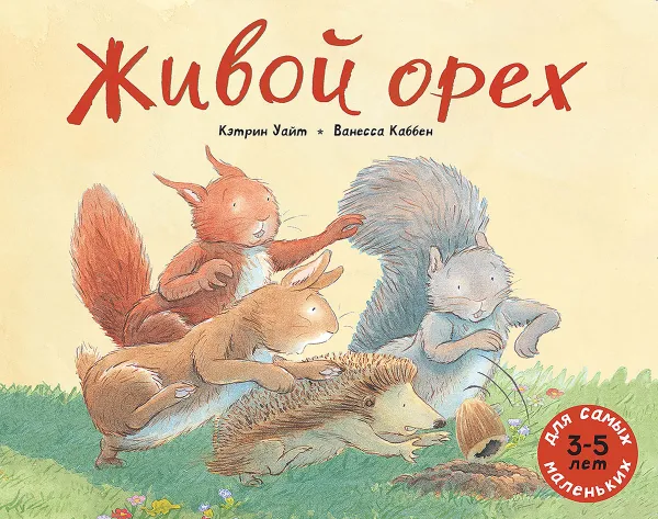 Обложка книги Живой орех, Кэтрин Уайт