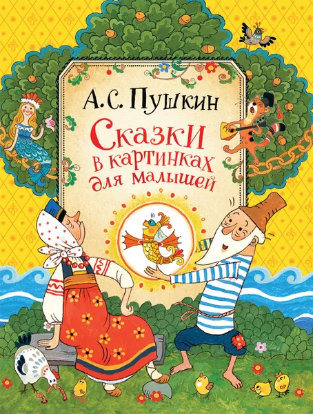 Обложка книги Пушкин А.С. Сказки в картинках для малышей, Пушкин А. С.