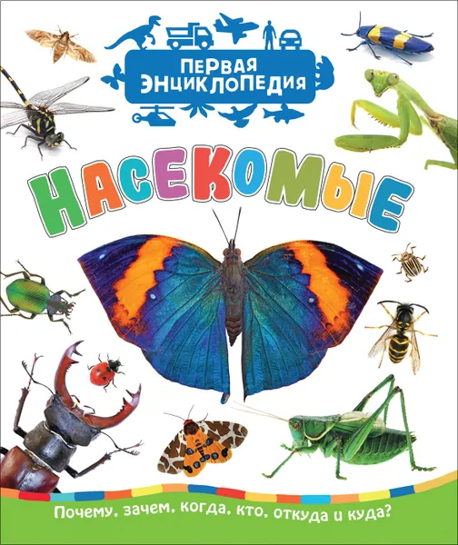 Обложка книги Насекомые (Первая энциклопедия), Клюшник Л. В.