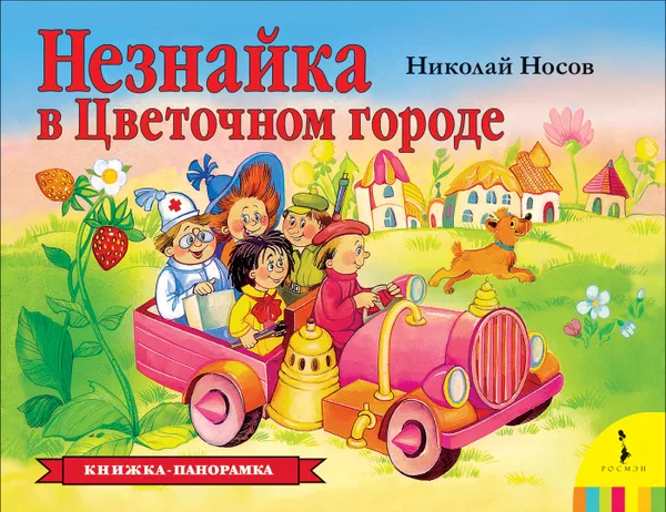 Обложка книги Незнайка в Цветочном городе, Носов Н.Н.