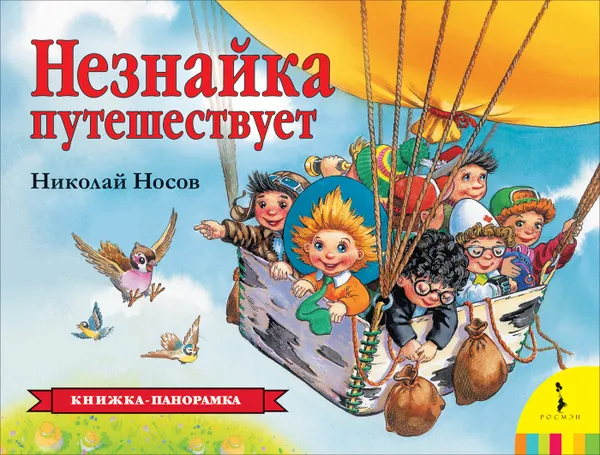 Обложка книги Незнайка путешествует (панорамка), Носов Н.Н.