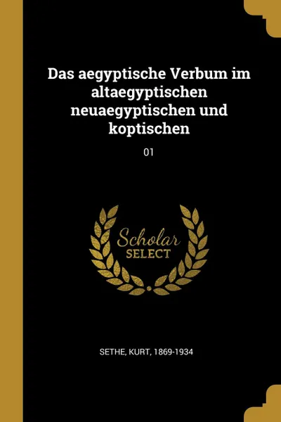 Обложка книги Das aegyptische Verbum im altaegyptischen neuaegyptischen und koptischen. 01, Kurt Sethe